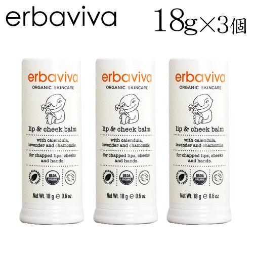 エルバビーバ ベビーリップ＆チークバーム 18g×3個 / erbaviva オーガニックコスメ ベ...