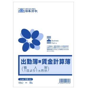 日本法令 出勤簿兼賃金計算簿 B5 50枚 労務4A｜kilat