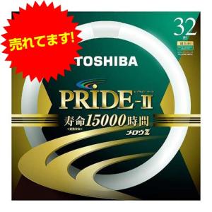 『超特価』 東芝 環形蛍光灯 メロウZ PRIDE-II プライド・ツー 32W形 昼白色 FCL32ENC/30PDZ