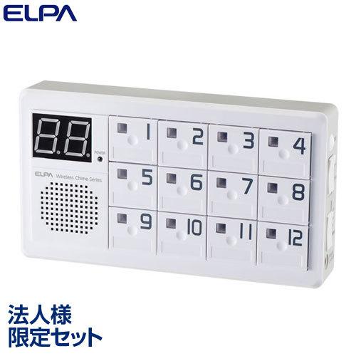 『法人様限定セット、個人宅配送不可』『代引不可』ELPA ワイヤレスチャイム 12ch受信器 EWS...