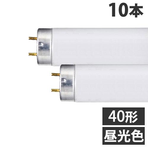 直管蛍光灯 ラピッドスタート形 40形 三波長形 昼光色 10本 FLR40SEXDMX36 ヤザワ...