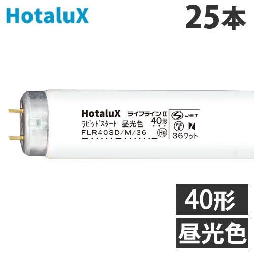 『代引不可』ホタルクス (NEC) 直管蛍光灯 ライフライン2 ラピッドスタート形 40形 昼光色 ...