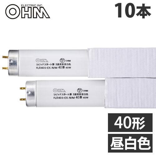 オーム電機 直管蛍光灯 ラピッドスタート形 40形 三波長形 昼白色 10本入 FLR40S EX-...