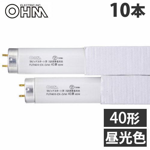 オーム電機 直管蛍光灯 ラピッドスタート形 40形 三波長形 昼光色 10本入 FLR40S EX-...