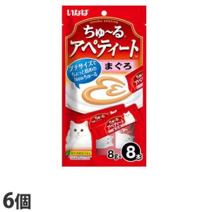 いなば CIAO ちゅ〜る アペティート まぐろ (8g×8本)×6個 TSC-21 猫用 猫用おやつ 愛猫 ちゅーる チャオちゅーる