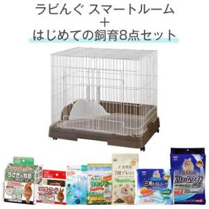 ジェックス ラビんぐ スマートルーム＋はじめての飼育8点セット フラットケージ 簡単 うさぎ ウサギ ケージ 小動物 キャスター付き スターター｜kilat