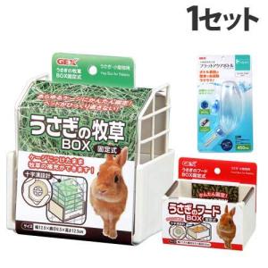 ジェックス うさぎの牧草BOX＋フードBOX＋フラットアクアボトルセット 簡単 取り付け 給水 うさぎ ウサギ 食器 水入れ 牧草 チモシー 餌 エサ｜kilat