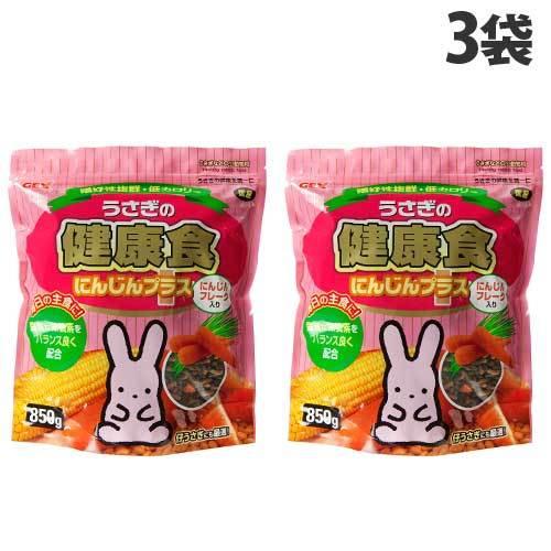 ジェックス うさぎの健康食 にんじんプラス 850g×3袋 副食 餌 フード 天然食物繊維 うさぎ ...