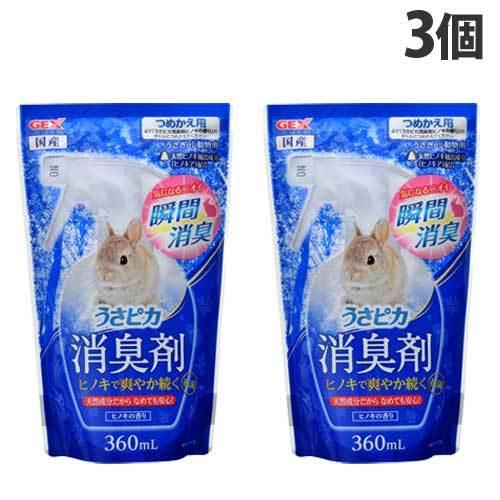 ジェックス うさピカ 消臭剤 ヒノキの香り 詰替 360ml×3個 うさぎ 小動物 抗菌 消臭 天然...