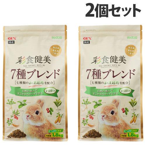 ジェックス 彩食健美 7種ブレンド 1.8kg×2個 小動物 ウサギ ペレット 餌 和漢植物配合 毛...