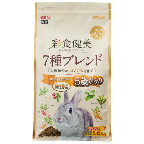 ジェックス 彩食健美 5歳からの7種ブレンド 1.6kg 小動物 ウサギ うさぎ ペレット 餌 和漢...