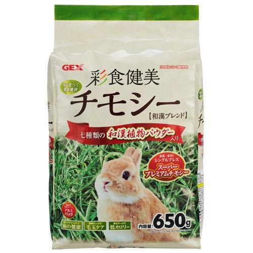ジェックス 彩食健美 チモシー 650g 小動物 ウサギ うさぎ 主食 毛玉ケア 毛玉 毛球 低カロ...
