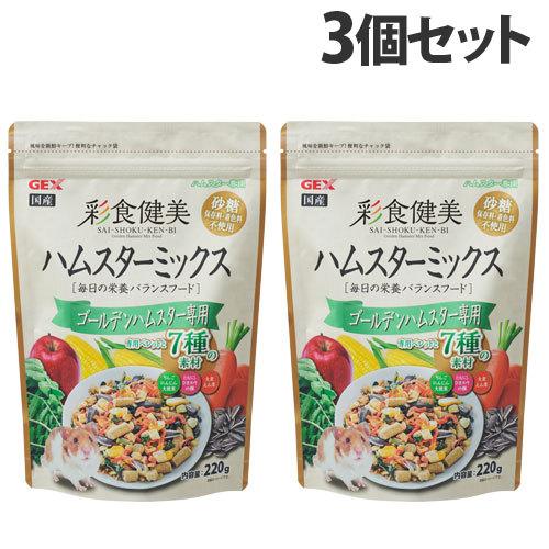 ジェックス 彩食健美 ハムスターミックス ゴールデンハムスター専用 220g×3個 小動物 ハムスタ...