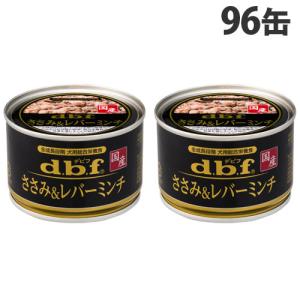 デビフ ささみ＆レバーミンチ 150g×96缶 ペットフード ドッグフード 犬用 幼犬 成犬 シニア犬 ごはん ウェットフード 国産 d.b.f｜kilat