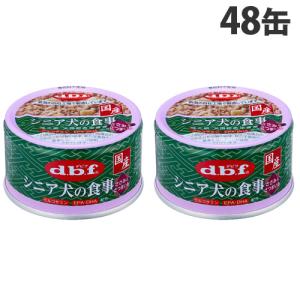 デビフ シニア犬の食事 ささみ＆さつまいも 85g×48缶 ドッグフード 犬用 シニア犬 高齢犬 ごはん 餌 エサ ウェットフード 国産 d.b.f｜kilat