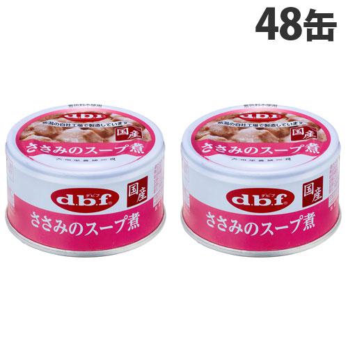 デビフ ささみのスープ煮 85g×48缶 ペットフード 犬用 幼犬 成犬 ごはん 餌 ウェットフード...