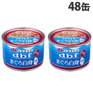 デビフ まぐろ白身 白米入り 150g×48缶 ペットフード ドッグフード 犬用 幼犬 成犬 ごはん 餌 エサ ウェットフード 国産 d.b.f｜kilat