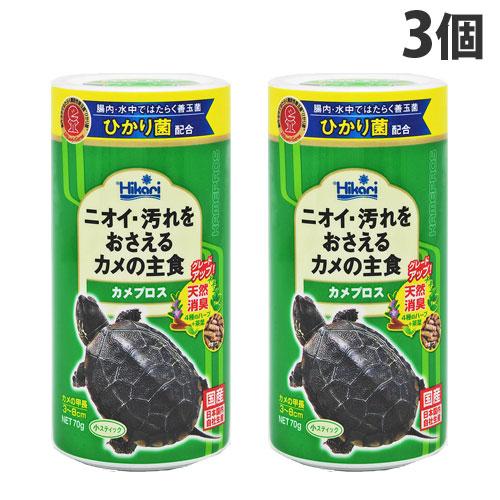 キョーリン カメプロス 小スティック 70g×3個 ペット 餌 エサ カメ 亀 カメのエサ 亀の餌 ...