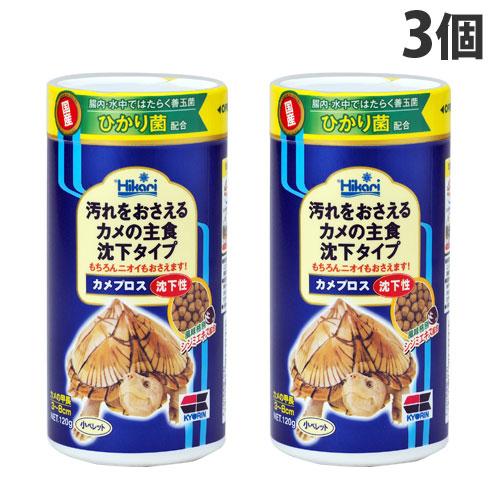 キョーリン カメプロス 沈下性 小ペレット 120g×3個 ペット 餌 エサ カメ 亀 カメのエサ ...