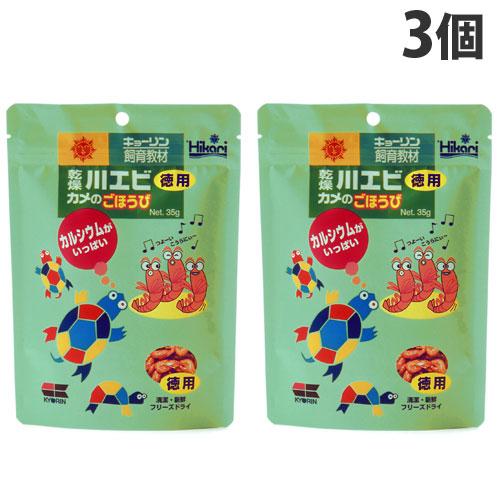 キョーリン 飼育教材 乾燥川エビ カメのごほうび 徳用 35g×3個 ペット 餌 エサ カメ 亀 カ...