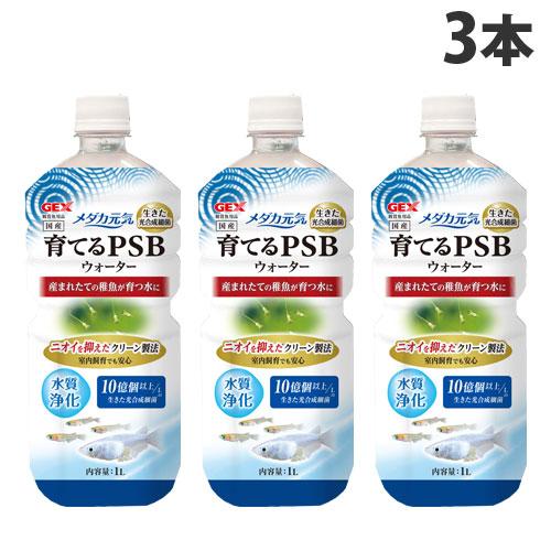 ジェックス メダカ元気 育てるPSBウォーター 1L×3本 メダカ 育成 稚魚 成魚 水質浄化 光合...