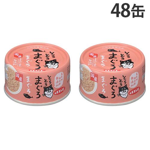 デビフ 缶詰 とろとろまぐろ まぐろ 60g×48缶