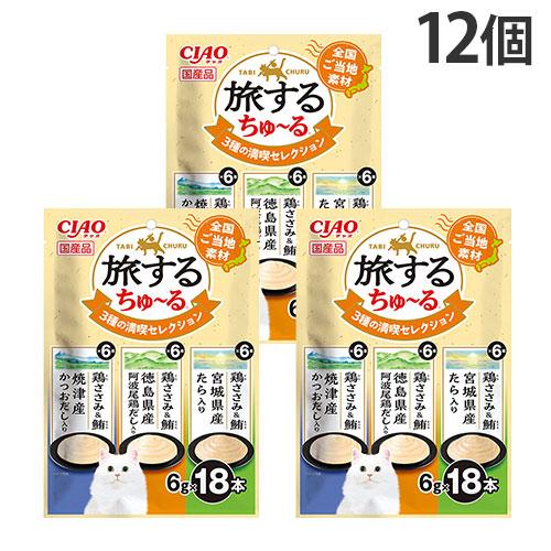『ポイント10倍』ちゅーる いなば 旅するちゅーる 3種の満喫セレクション 6g 18本入 12個