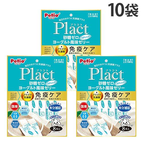 ペティオ 犬 おやつ ゼリー プラクト 砂糖ゼロ ヨーグルト風味 スティックタイプ 8本入 10袋
