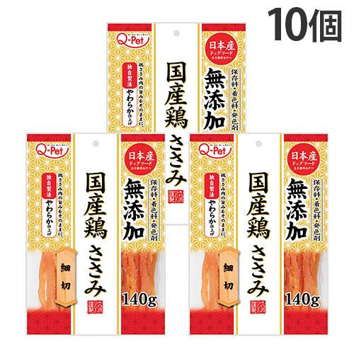 国産 鶏ささみ細切 140g 10個 九州ペットフード Q-Pet