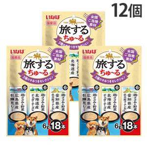 『ポイント10倍』ちゅーる 犬 いなば 旅するちゅーる 3種のやみつき セレクション 18本入 12個