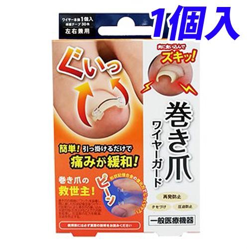 『一般医療機器』サイプラス 巻き爪 ワイヤーガード 1個入 巻き爪防止 巻き爪予防 圧迫防止 巻き爪...