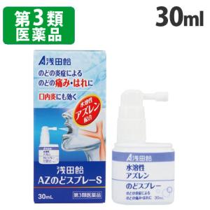 『第3類医薬品』 浅田飴 AZのどスプレー S 30ml のどの薬 医薬品 口中薬 のどスプレー 炎症 声がれ 口内炎｜kilat