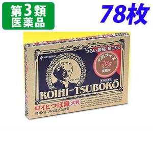 『第3類医薬品』ロイヒつぼ膏大判タイプ 78枚｜kilat