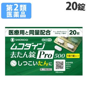 『第2類医薬品』シオノギヘルスケア ムコダイン 去たん錠Pro500 20錠 医薬品 薬 去痰 去たん 痰 たん たん切れ 錠剤｜kilat