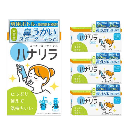 ハナリラ 鼻うがい 専用ボトル(300ml)＋洗浄剤100包 100回分『送料無料（一部地域除く）』
