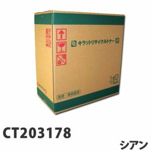 リサイクルトナーカートリッジ XEROX対応 CT203178 シアン『送料無料（一部地域除く）』｜kilat