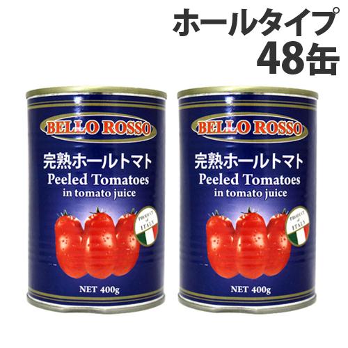 トマト缶 48缶 400g ホール ホールトマト缶 BELLO ROSSO