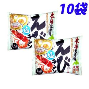 藤原製麺 本場北海道えび塩ラーメン 121.5g×10袋