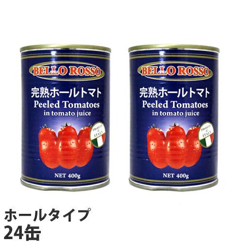 トマト缶 24缶 400g ホール ホールトマト缶 BELLO ROSSO『送料無料（一部地域除く）...