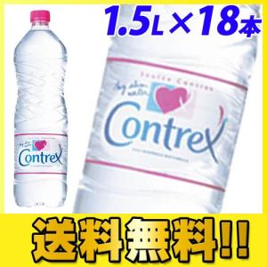 コントレックス 1.5L×18本 『送料無料』
