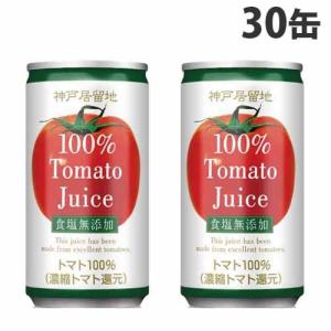 神戸居留地 トマト 185g 30缶 トマトジュース 野菜ジュース 缶ジュース
