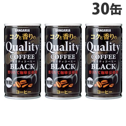 サンガリア コクと香りのクオリティコーヒー ブラック 185g×30缶 無糖 無糖コーヒー 珈琲 缶...