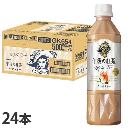 『お一人様1箱限り』午後の紅茶 ミルクティー ペットボトル 500ml 24本 キリン