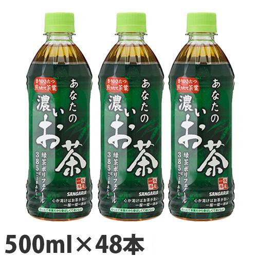 サンガリア あなたの濃いお茶 500ml×48本