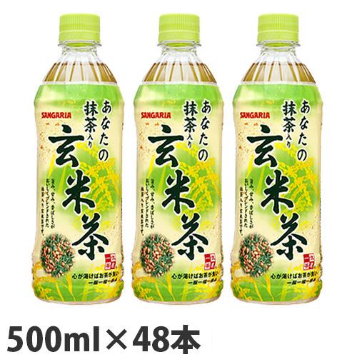 サンガリア あなたの抹茶入り玄米茶 500ml×48本