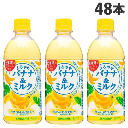サンガリア まろやかバナナ＆ミルク 500ml×48本 ソフトドリンク バナナミルク バナナ牛乳 ペ...
