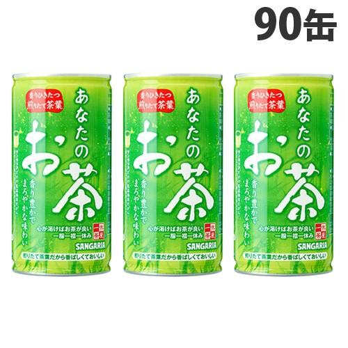 サンガリア あなたのお茶 190g×90缶