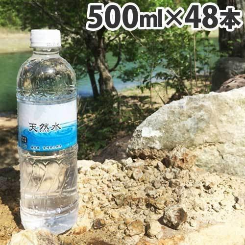 霧島 天然水 500ml×48本 水 ミネラルウォーター 飲料 軟水 国内天然水 ナチュラルウォータ...