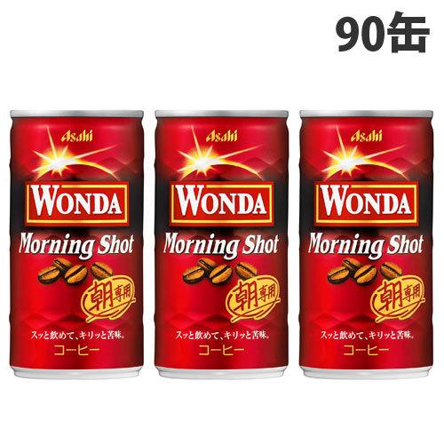 缶コーヒー ワンダ モーニングショット 185ml 90缶 アサヒ飲料