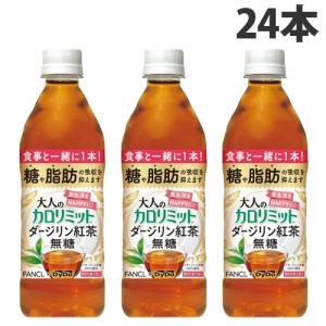 ダイドードリンコ 大人のカロリミット ダージリン紅茶無糖 500ml×24本 ファンケル 紅茶 無糖 ダージリン